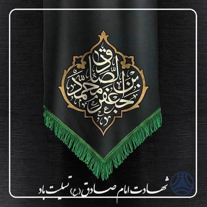 شهادت امام جعفر صادق (ع) تسلیت باد