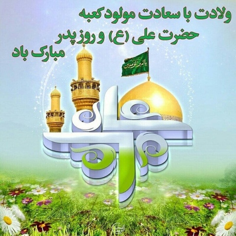 میلاد با سعادت حضرت علی (ع) وروز پدر