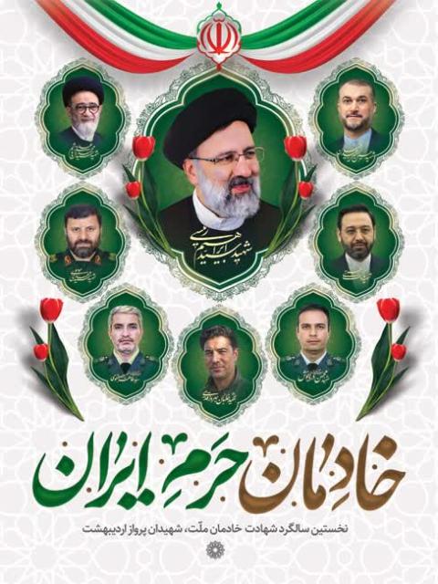 اولین سالگرد شهادت رئیس جمهور مردمی آیت الله رئیسی و همراهان شهیدش 