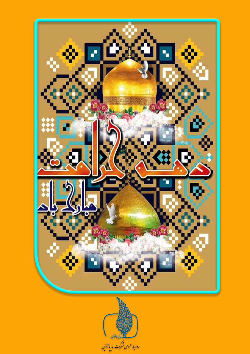 هفته کرامت مبارک باد
