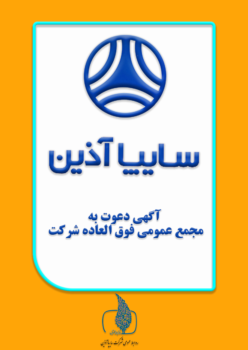 : آگهی دعوت به مجمع عمومی فوق العاده شرکت سایپاشرح : آگهی دعوت به مجمع عمومی فوق العاده