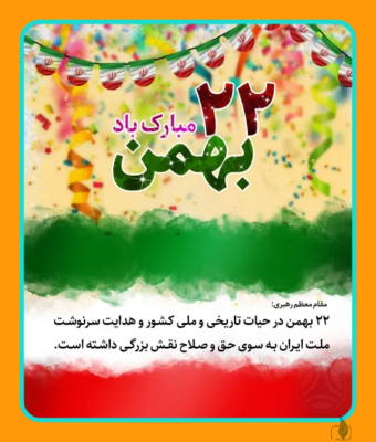 سالگرد پیروزی انقلاب اسلامی گرامی باد