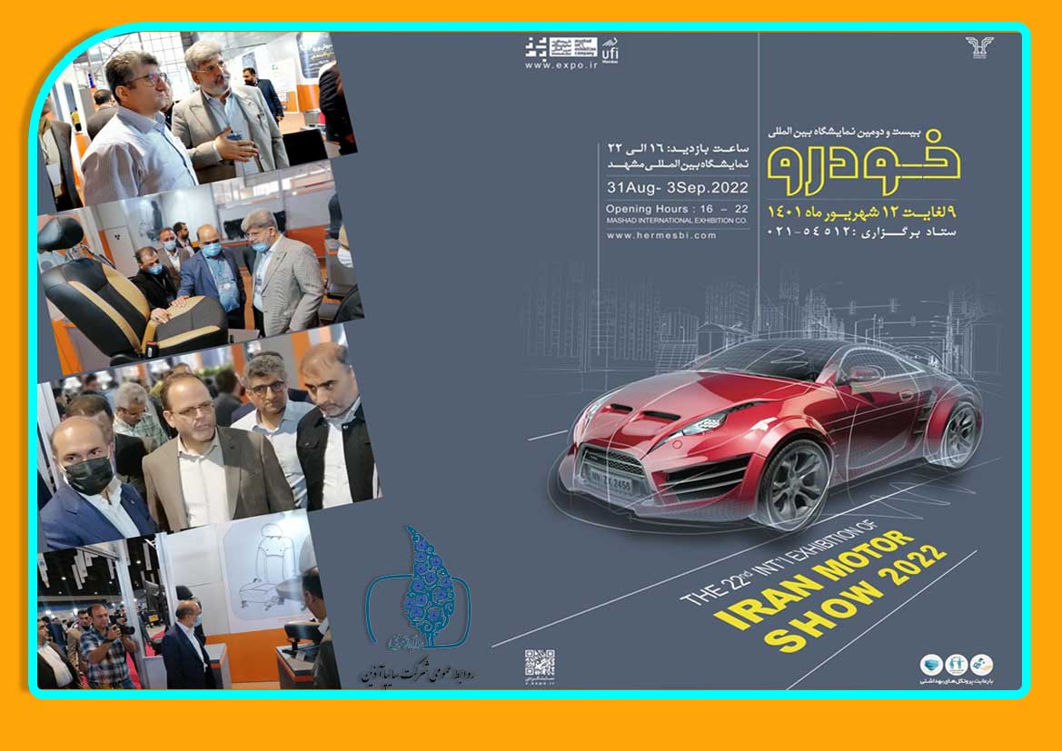 بیست و دومین نمایشگاه بین المللی خودرو  در مشهد